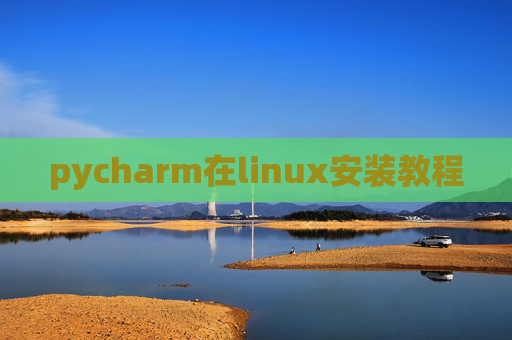 pycharm在linux安装教程