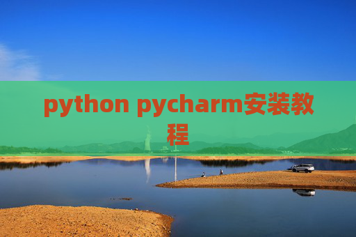 python pycharm安装教程