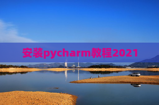 安装pycharm教程2021