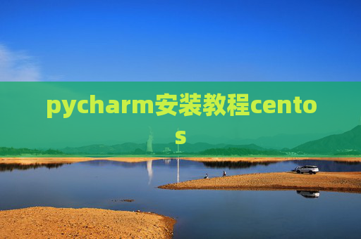 pycharm安装教程centos