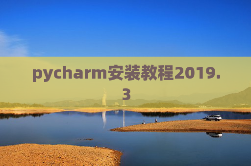 pycharm安装教程2019.3